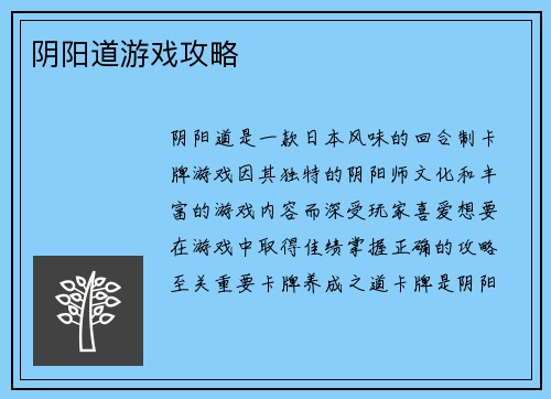 阴阳道游戏攻略
