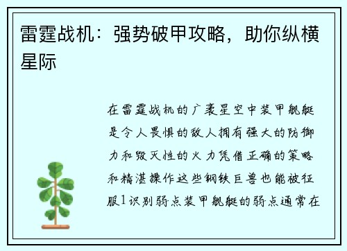雷霆战机：强势破甲攻略，助你纵横星际