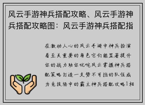风云手游神兵搭配攻略、风云手游神兵搭配攻略图：风云手游神兵搭配指南：打造最强战力