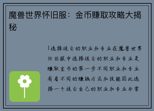 魔兽世界怀旧服：金币赚取攻略大揭秘