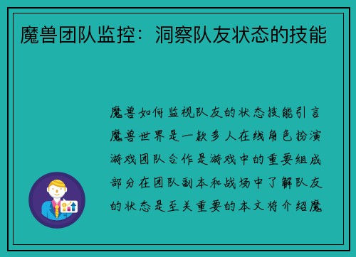 魔兽团队监控：洞察队友状态的技能