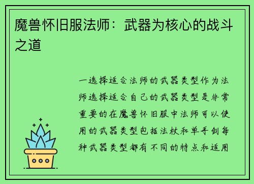 魔兽怀旧服法师：武器为核心的战斗之道