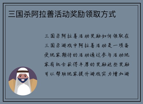 三国杀阿拉善活动奖励领取方式